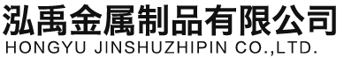 成都泓禹金属制品有限公司
